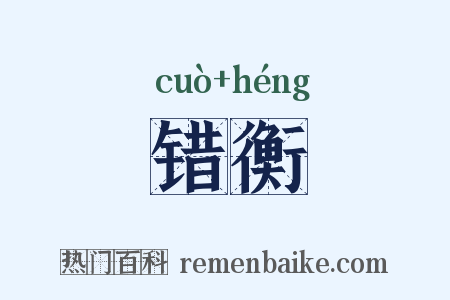 错衡是什么意思的图片
